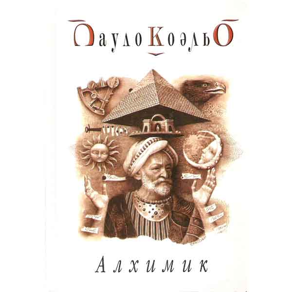 Книга: Коэльо П. - Алхимик. Книга: Коэльо П. - Алхимик.