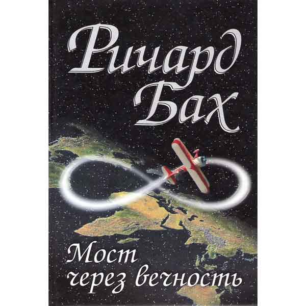 Книга: Бах Ричард - Мост через вечность. Книга: Бах Ричард - Мост через вечность.