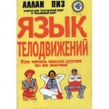 сКнига: Пиз Аллан - Язык телодвижений сКнига: Пиз Аллан - Язык телодвижений
