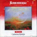 СD Знаки Зодиака - Близнецы / Купер Саймон СD Знаки Зодиака - Близнецы / Купер Саймон