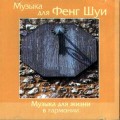 CD Музыка для Фенг Шуи - Музыка для жизни в гармонии / relax, meditation
