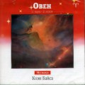 СD Знаки Зодиака - Овен / Коён Байса СD Знаки Зодиака - Овен / Коён Байса