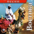 СD Песни Востока / A World of music СD Песни Востока / A World of music