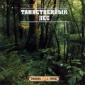 CD Прикоснись к Природе - Таинственный Лес / Живые звуки природы