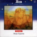 СD Знаки Зодиака - Лев / Гудал Мэдвин СD Знаки Зодиака - Лев / Гудал Мэдвин