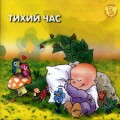 СD Babys Music - Тихий час / Александр Герра