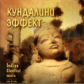 СD Кундалини Эффект - Indian Classical music СD Кундалини Эффект - Indian Classical music