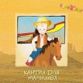 СD HAPPY BABY - КАНТРИ ДЛЯ МАЛЫШЕЙ / музыка для детей СD HAPPY BABY - КАНТРИ ДЛЯ МАЛЫШЕЙ / музыка для детей