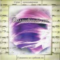 СD Музыкатерапия - Волшебный сон / Релакс, Антистресс СD Музыкатерапия - Волшебный сон / Релакс, Антистресс