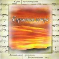 СD Музыкатерапия - Гармония ветра / Релакс, Антистресс