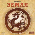 CD Гармония У-Син - элемент ЗЕМЛЯ / Музыка Первоэлементов (Jewel Case)