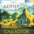 CD Deuter () - Garden Of The Gods ( ) / Meditative, new age, vocal ()(Jewel Case)