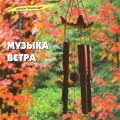 СD Звуки природы - Музыка Ветра / Relax СD Звуки природы - Музыка Ветра / Relax
