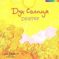CD Deuter () - Sun spirit ( ) / Meditative, Relax  ()(Jewel Case)