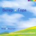 CD Deuter () - Wind & Mountain (  ) / Meditative, Relax ()(Jewel Case)