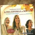 D Deva Premal & Miten -    (CD+DVD  ) / Meditative (Jewel Case)