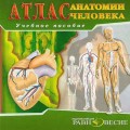 СD Атлас анатомии человека