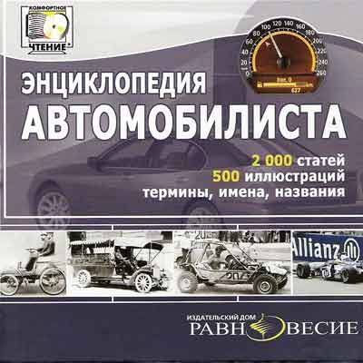 CD Энциклопедия автомобилиста CD Энциклопедия автомобилиста