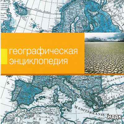 СD Географическая энциклопедия (ИДДК) СD Географическая энциклопедия (ИДДК)