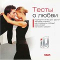 СD Все тесты о любви. (ИДДК) СD Все тесты о любви. (ИДДК)