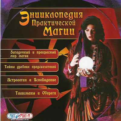 СD Энциклопедия практической магии.(Руссобит-М) СD Энциклопедия практической магии.(Руссобит-М)