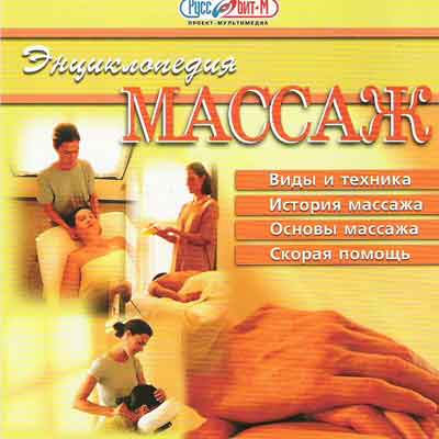 СD Энциклопедия Массаж.(Руссобит-М) СD Энциклопедия Массаж.(Руссобит-М)