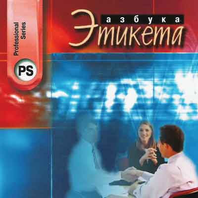 СD Азбука этикета (Меридиан) СD Азбука этикета (Меридиан)