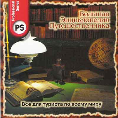 СD Большая энциклопедия путешественника (Меридиан) СD Большая энциклопедия путешественника (Меридиан)