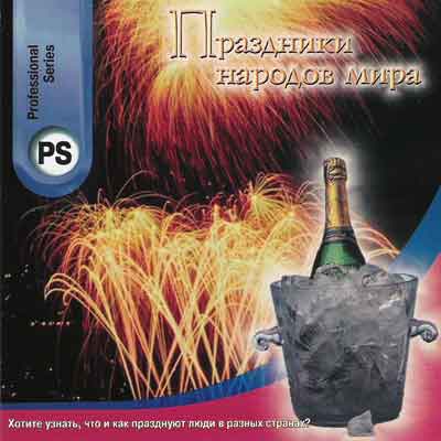 СD Праздники народов мира (Меридиан) СD Праздники народов мира (Меридиан)