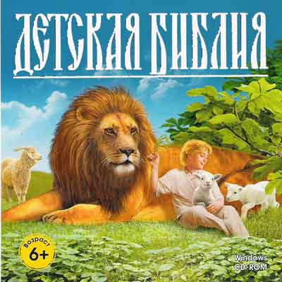 СD Детская Библия (Новый диск) СD Детская Библия (Новый диск)