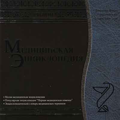 СD Медицинская энциклопедия (2cd)(Новый диск) СD Медицинская энциклопедия (2cd)(Новый диск)